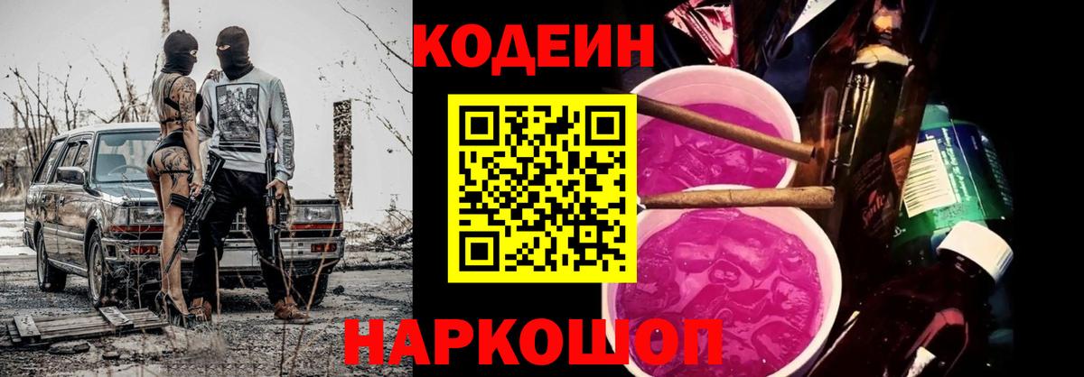Codein Purple Drank  Вход с VPN  Чехов 